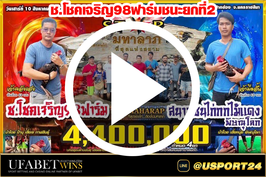 โชคเจริญ98ฟาร์ม สนามชนไก่มหาลาภคลิปล่าสุด