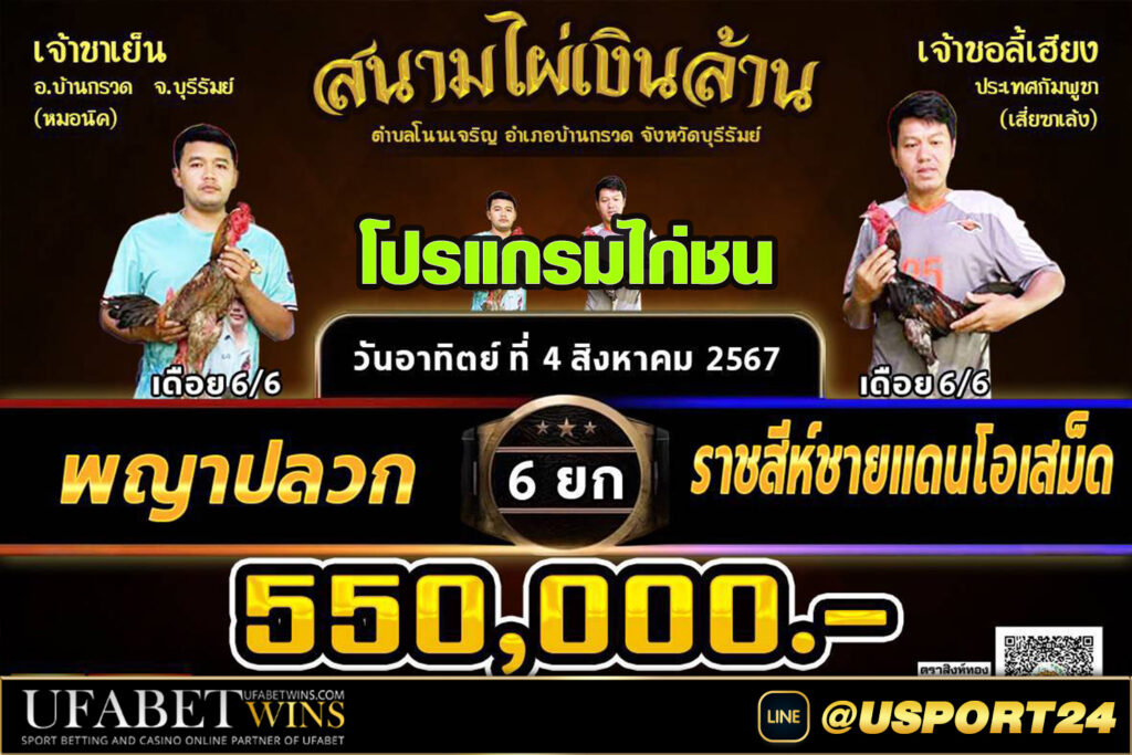 สนามชนไก่ไผ่เงินล้าน(บุรีรัมย์) วันอาทิตย์ที่4สิงหาคม2567