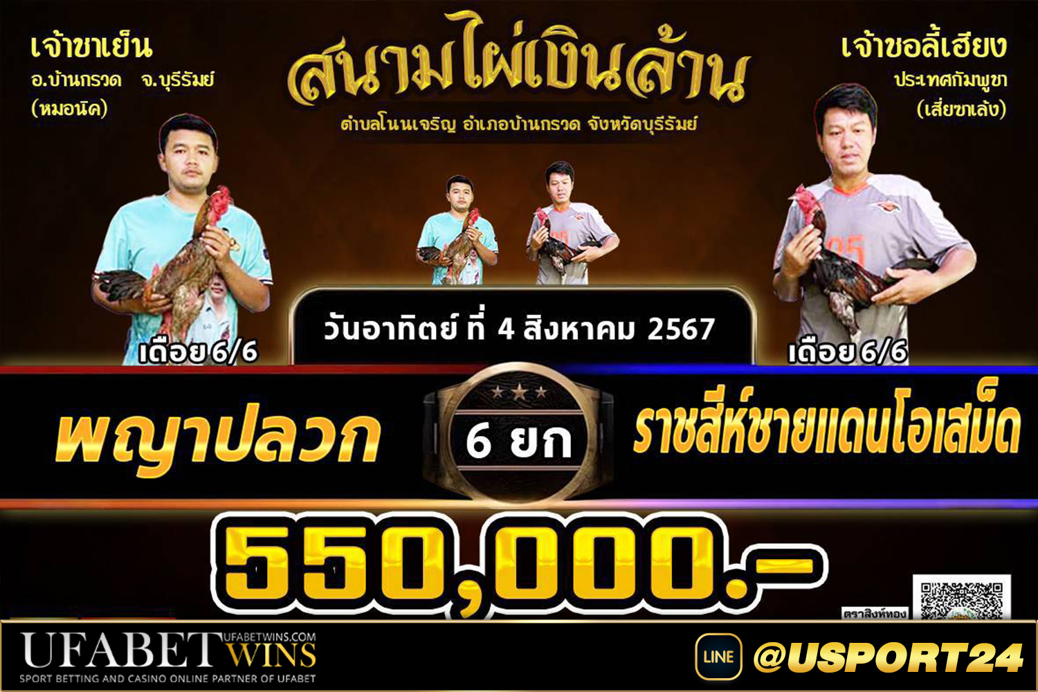 สนามชนไก่ไผ่เงินล้าน(บุรีรัมย์) วันอาทิตย์ที่4สิงหาคม2567