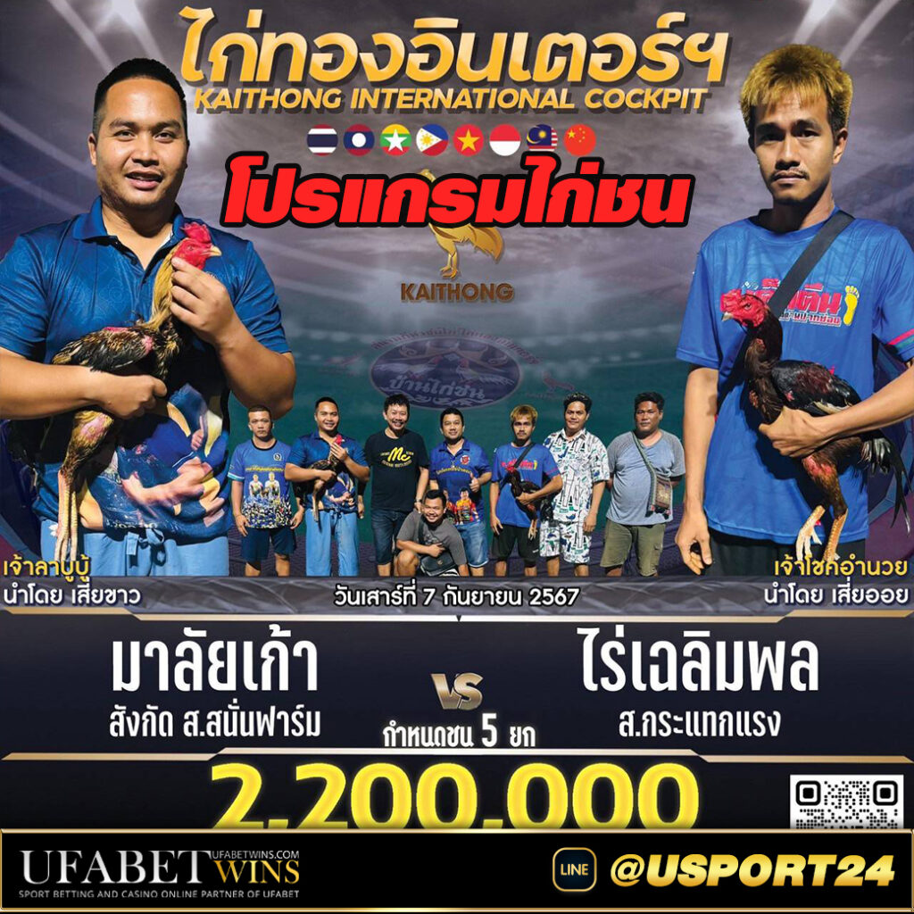 สนามไก่ทองอินเตอร์ วันเสาร์ที่7กันยายน2567