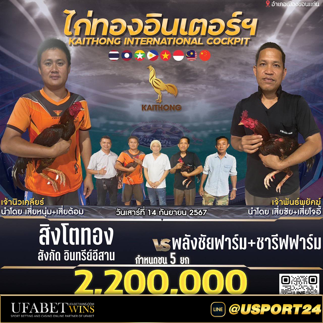 สิงโตทองVSพลังชัยฟาร์ม สนามไก่ทองอินเตอร์ล่าสุด
