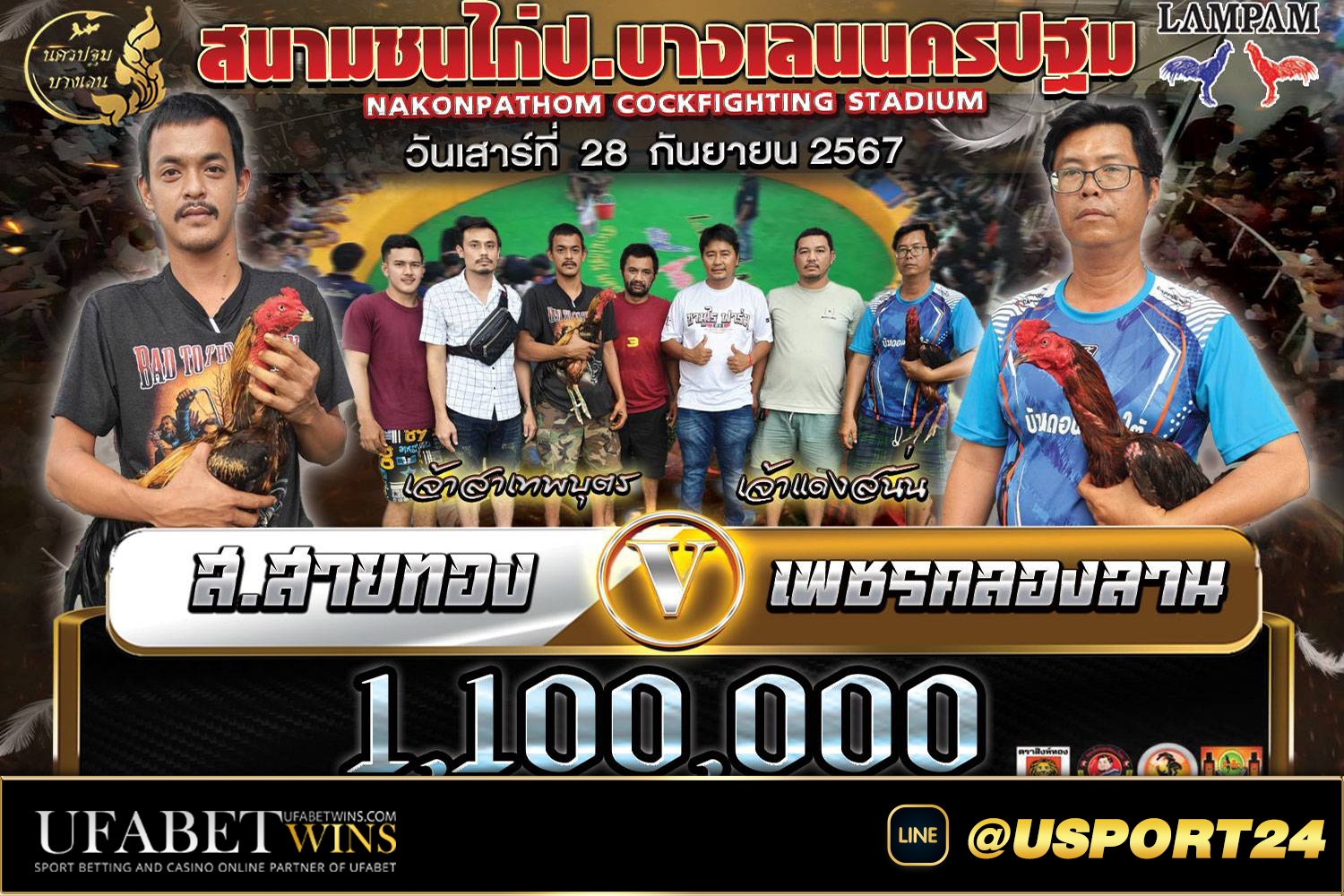 สนามชนไก่บางเลนนครปฐมเสาร์ที่28กันยายน2567