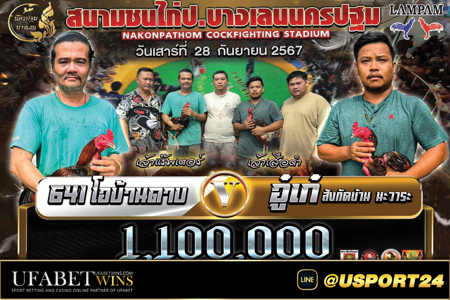 สนามชนไก่บางเลนนครปฐมเสาร์ที่28กันยายน2567