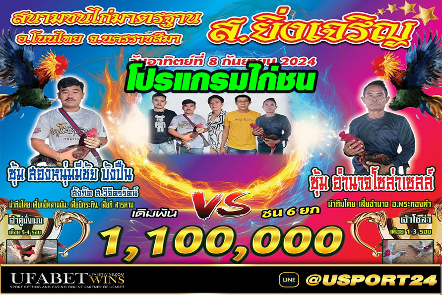 สนามชนไก่ยิ่งเจริญ(โคราช) อาทิตย์ที่8กันยายน2567