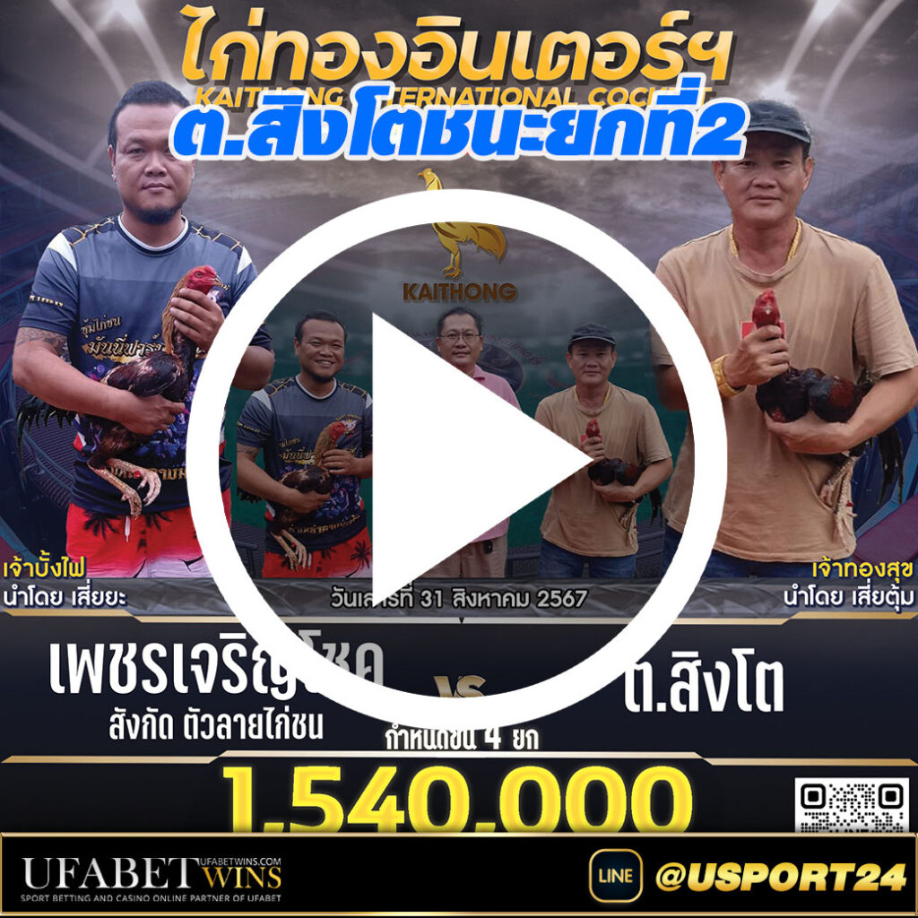 เพชรเจริญโชคVSสิงโต ไก่ทองอินเตอร์ล่าสุด