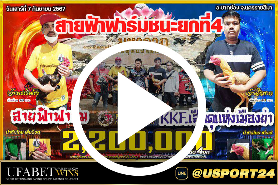 สายฟ้าฟาร์มVSเสือดุแห่งเมืองย่า สนามชนไก่มหาลาภ