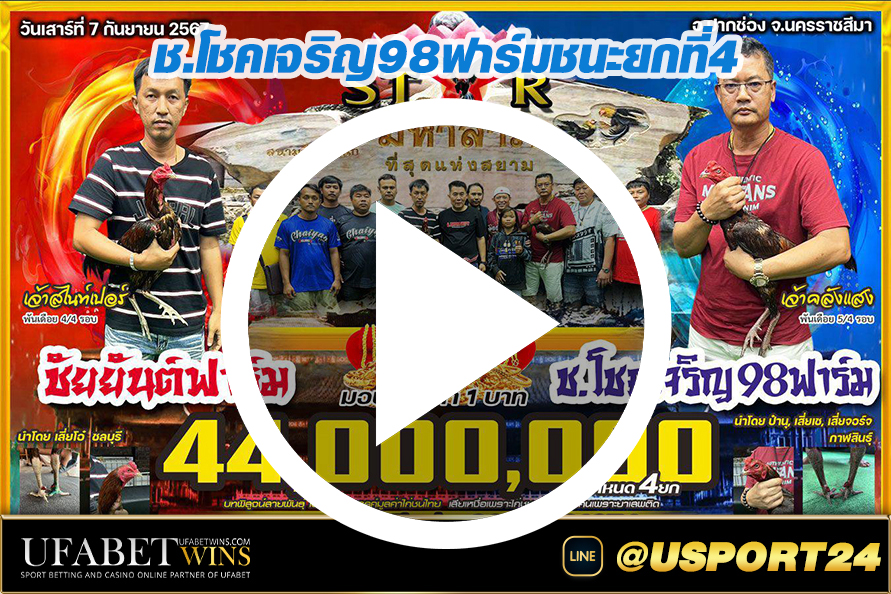 โชคเจริญ98ฟาร์มVSชัยยันต์ฟาร์ม สนามมหาลาภล่าสุด
