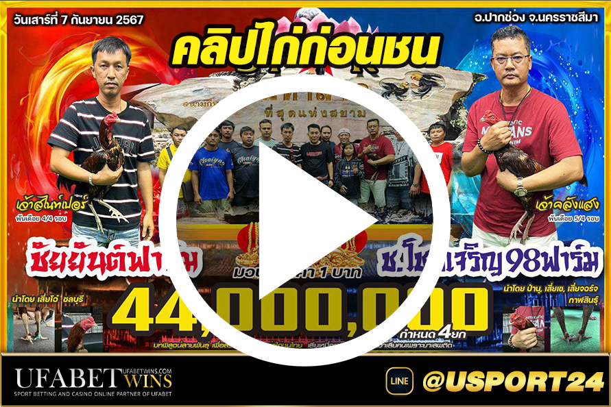 ชัยยันต์ฟาร์ม(เจ้าสไนท์เปอร์)VSโชคเจริญ98ฟาร์ม(เจ้าคลังแสง)