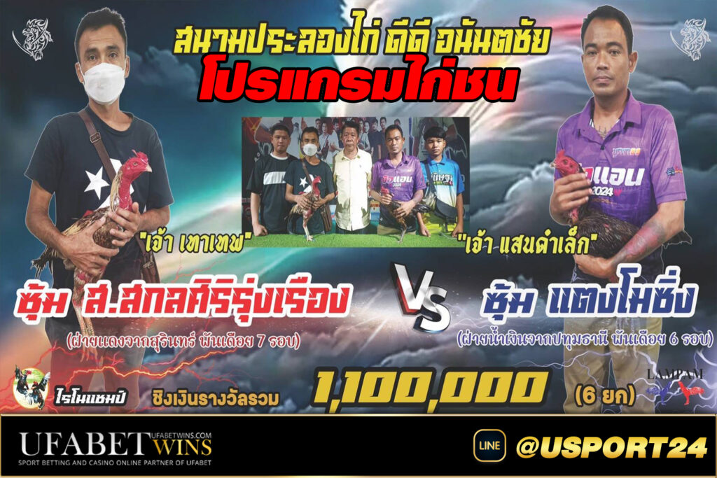 สนามชนไก่DDอนันตชัยอาทิตย์ที่29กันยายน2567