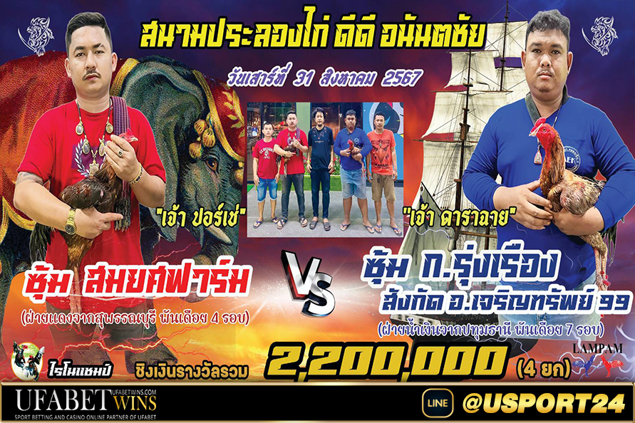 สมยศฟาร์มVSรุ่งเรือง(เจริญทรัพย์99) ล่าสุด