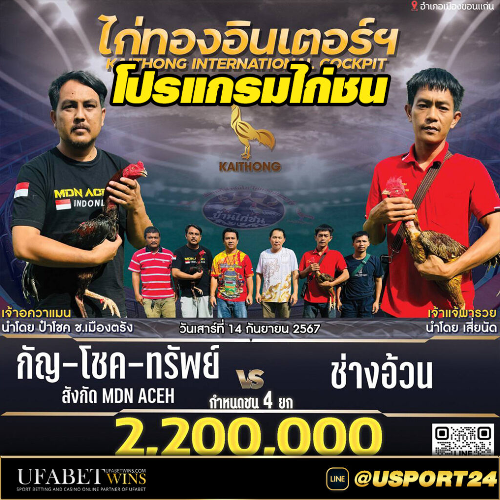 โปรแกรมไก่ชนสนามไก่ทองอินเตอร์ เสาร์ที่14กันยายน2567