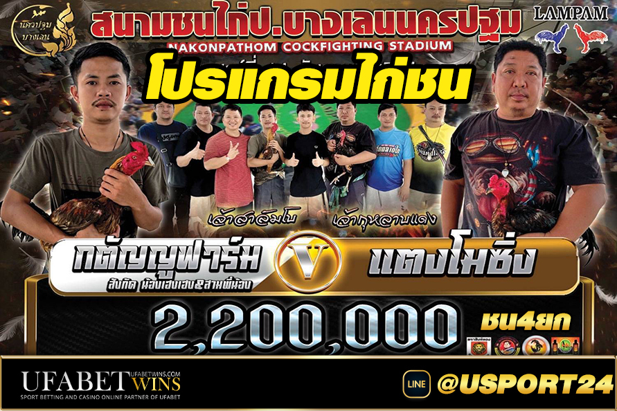 คู่เอกสนามชนไก่บางเลนนครปฐม กตัญญูฟาร์มVSแตงโมซิ่ง