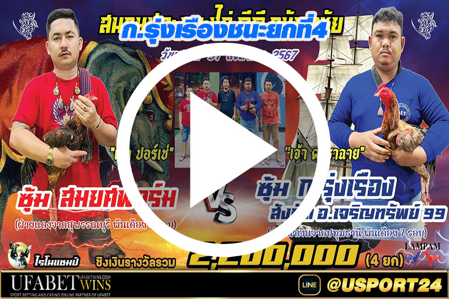 สมยศฟาร์มVSรุ่งเรือง(เจริญทรัพย์99) ล่าสุด
