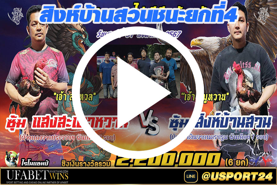 แสงสะเดาหวานVSสิงห์บ้านสวน สนามอนันตชัยล่าสุด