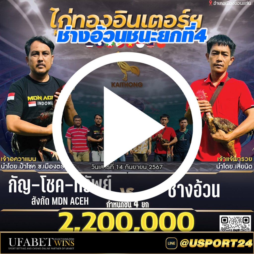 กัญโชคทรัพย์VSช่างอ้วน สนามไก่ทองล่าสุด