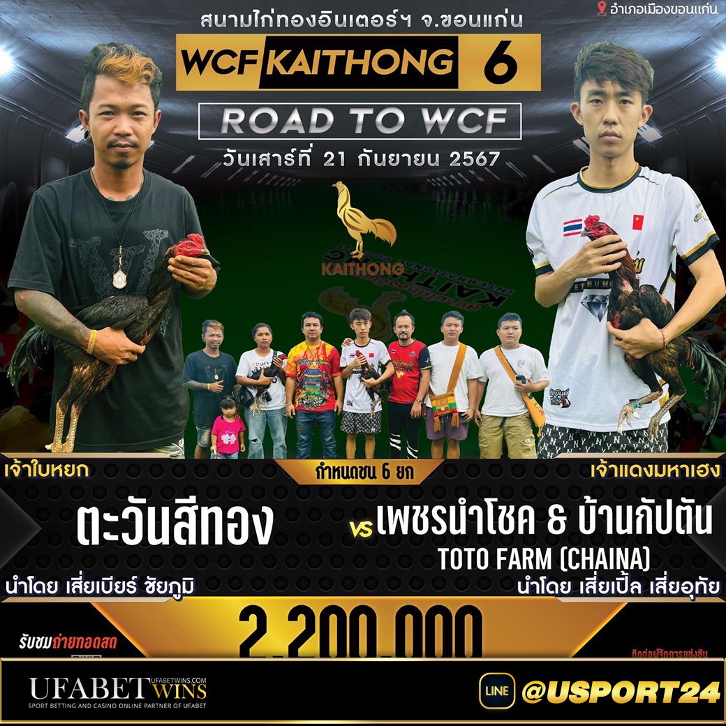 สนามไก่ทองอินเตอร์เสาร์ที่21กันยายน2567