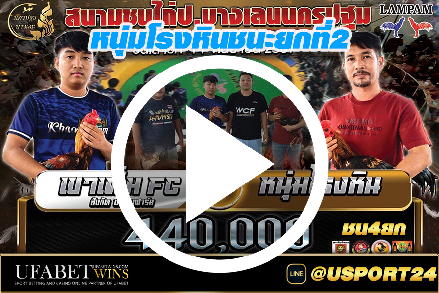 หนุ่มโรงหินVSเขาเพิ่มFc สนามชนไก่บางเลนล่าสุด
