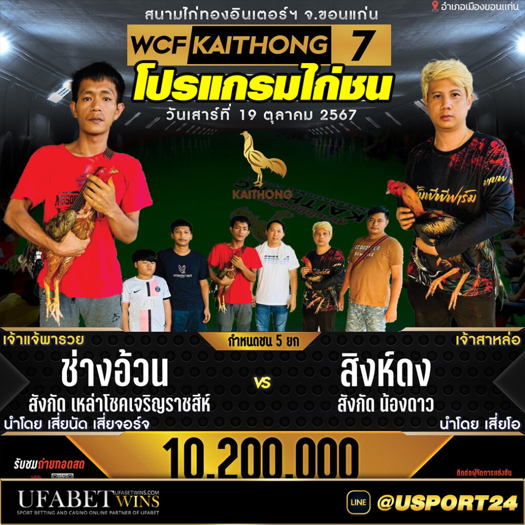 โปรแกรมไก่ชน สนามไก่ทองอินเตอร์เสาร์ที่19ตุลาคม2567