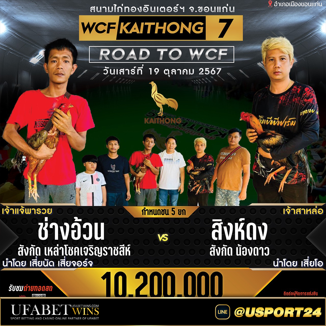 โปรแกรมไก่ชน สนามไก่ทองอินเตอร์เสาร์ที่19ตุลาคม2567