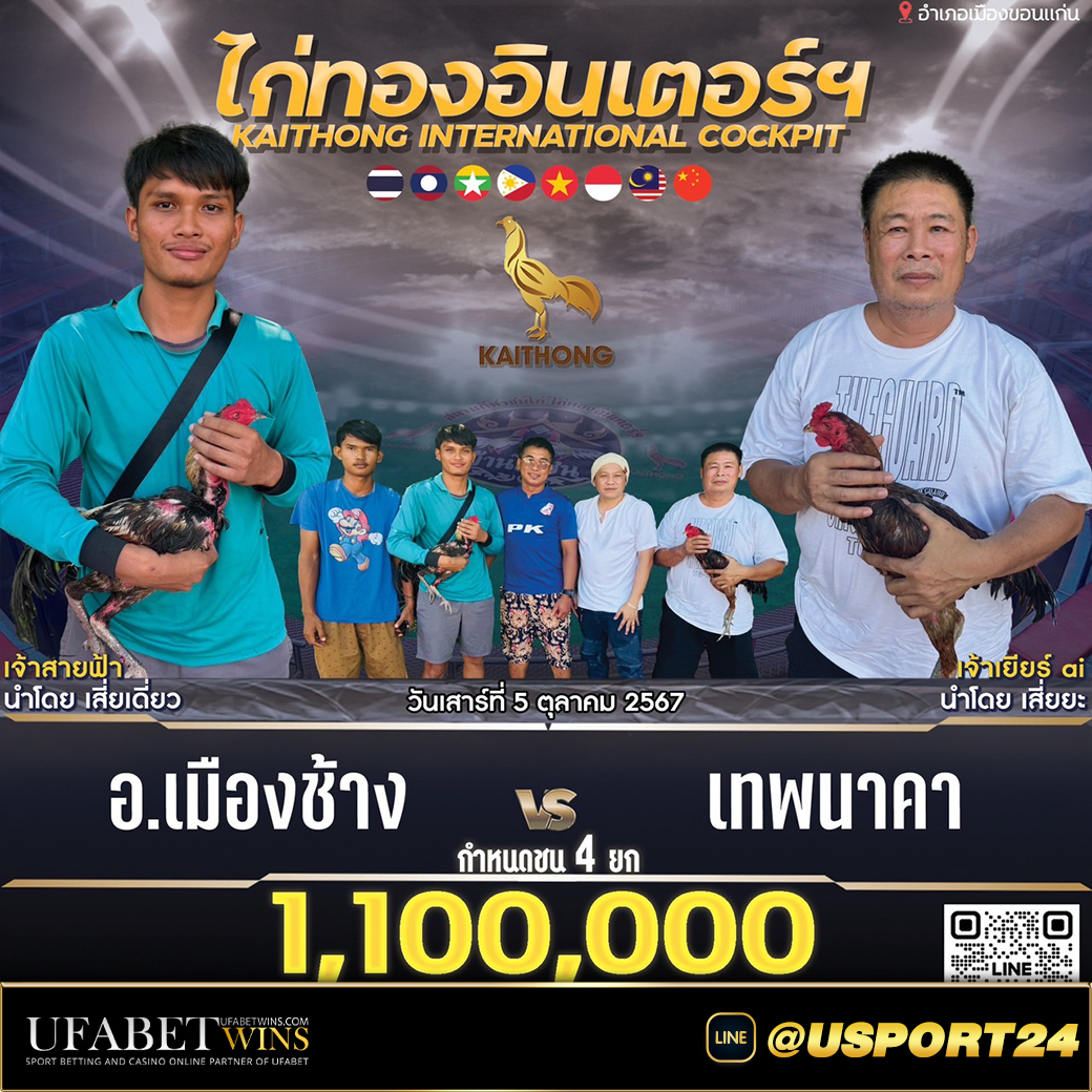 เทพนาคาชนะเมืองช้าง ล่าสุดสนามชนไก่ทองอินเตอร์