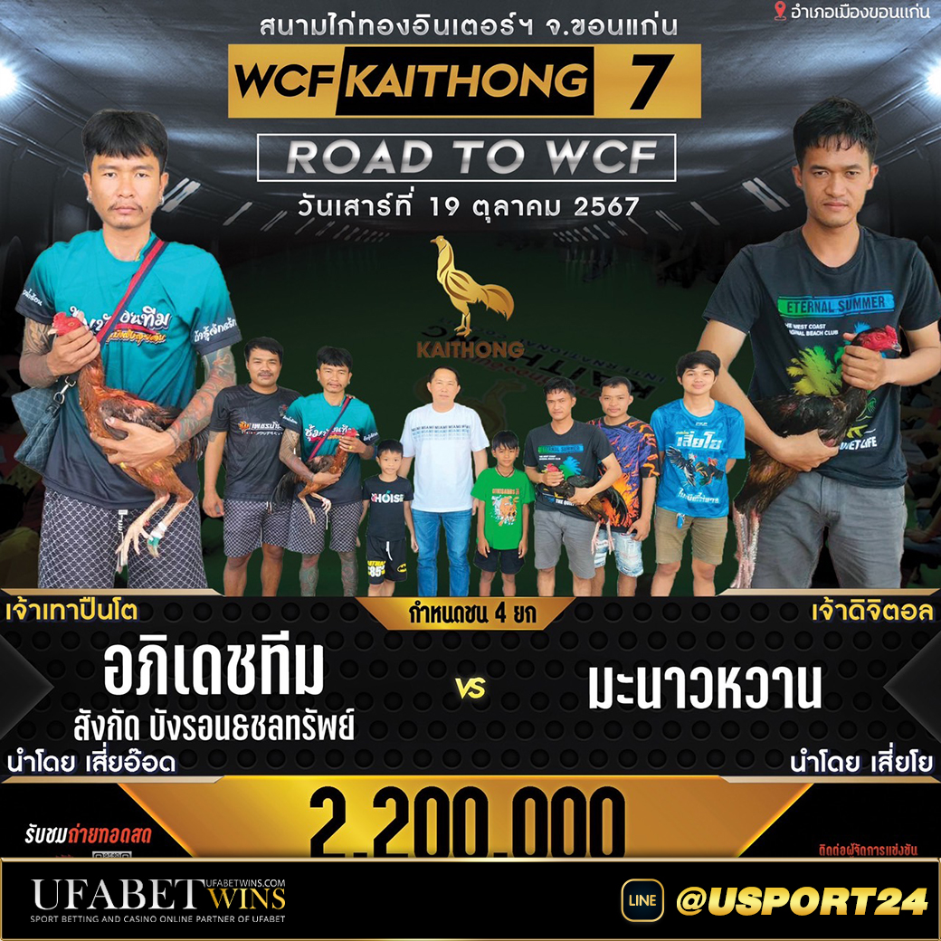 โปรแกรมไก่ชน สนามไก่ทองอินเตอร์เสาร์ที่19ตุลาคม2567