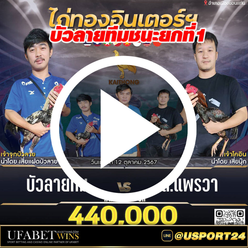 บัวลายทีม(เจ้าจุกบัวลาย)VSแพรวา(เจ้าโคอิน)