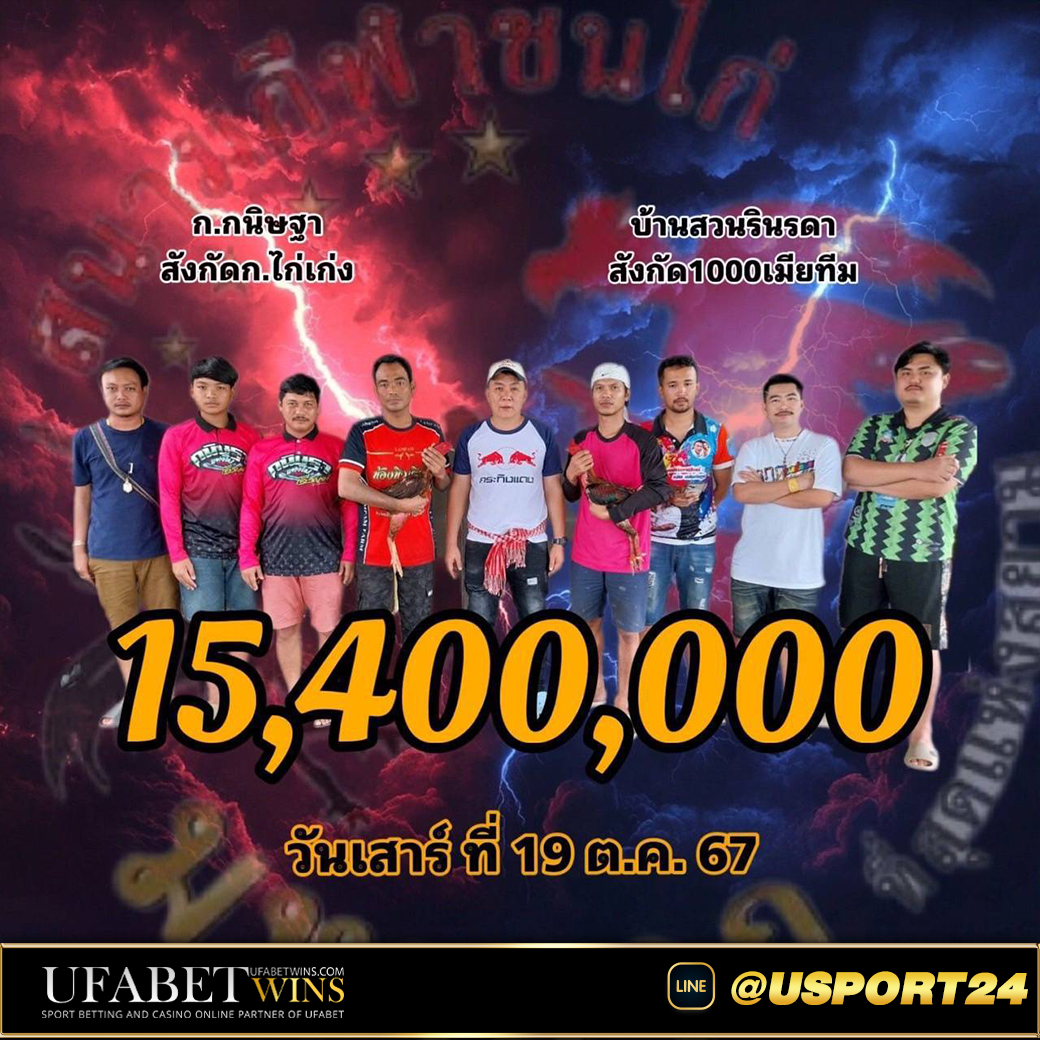 โปรแกรมไก่ชน สนามชนไก่มหาลาภเสาร์ที่19ตุลาคม2567