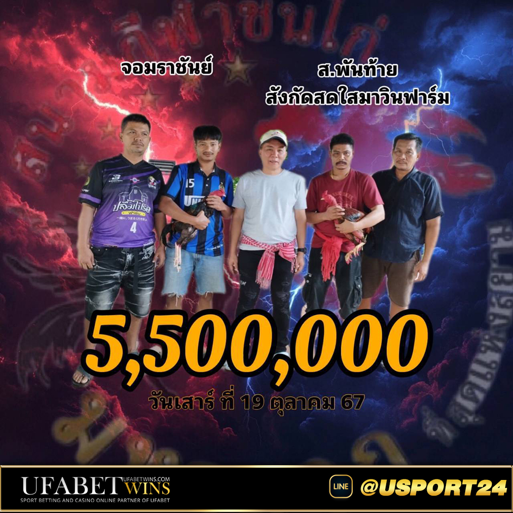 โปรแกรมไก่ชน สนามชนไก่มหาลาภเสาร์ที่19ตุลาคม2567