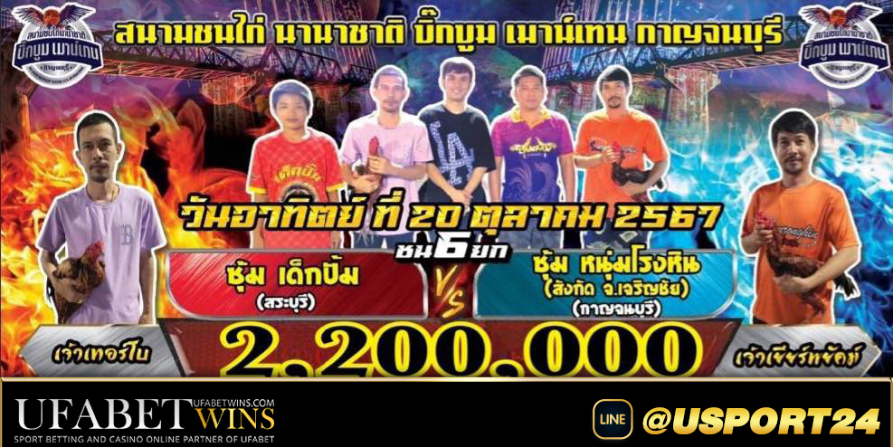 โปรแกรมไก่ชนสนามชนไก่บิ๊กบูมเมาน์เทน อาทิตย์ที่20ตุลาคม2567