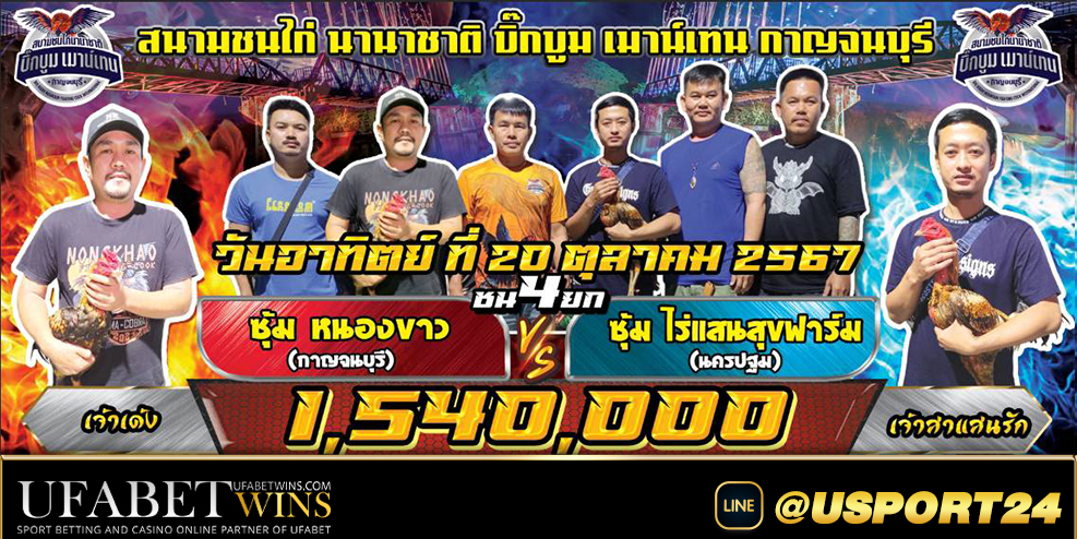 โปรแกรมไก่ชนสนามชนไก่บิ๊กบูมเมาน์เทน อาทิตย์ที่20ตุลาคม2567