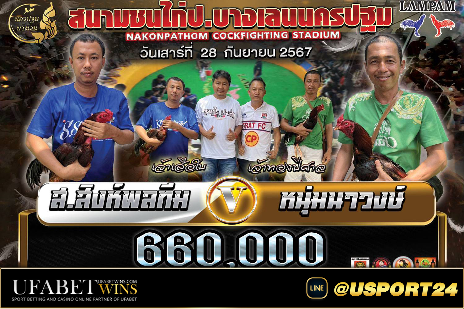 สิงห์พลทีม(เจ้าเสือใบ) สนามชนไก่บางเลนล่าสุด