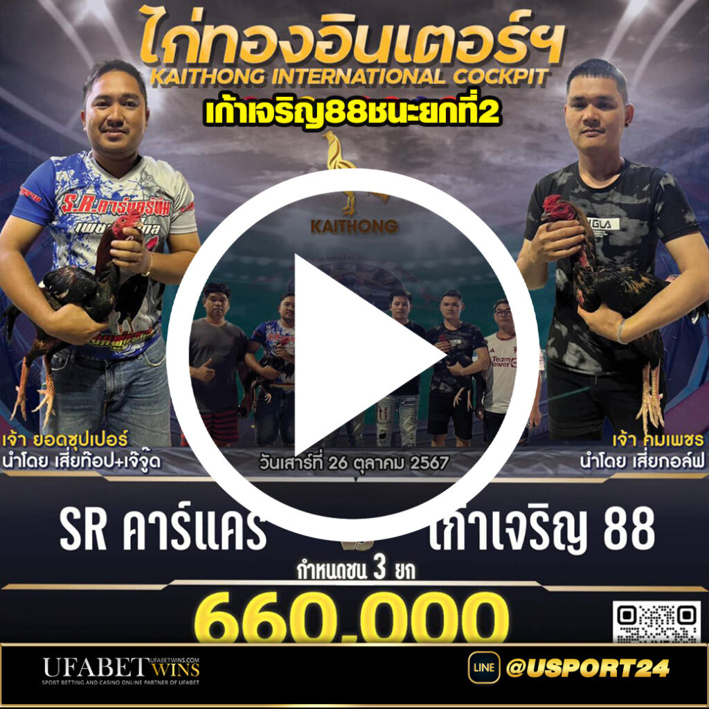 เจ้าเจริญ88ชนะล่าสุดสนามไก่ทองอินเตอร์