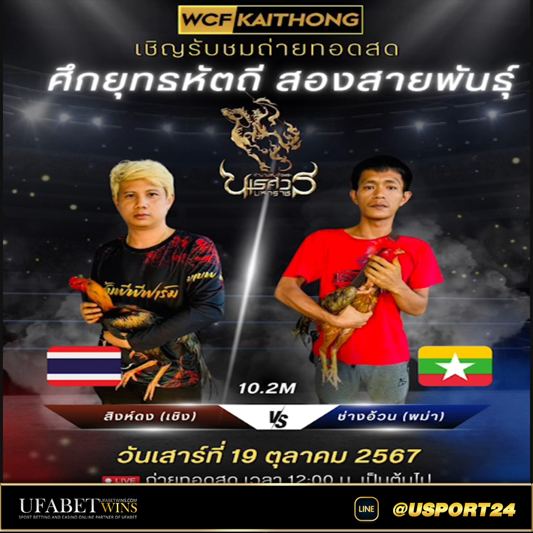 สิงห์ดงVSช่างอ้วน คลิปไก่ชนไฟต์ล่าสุด