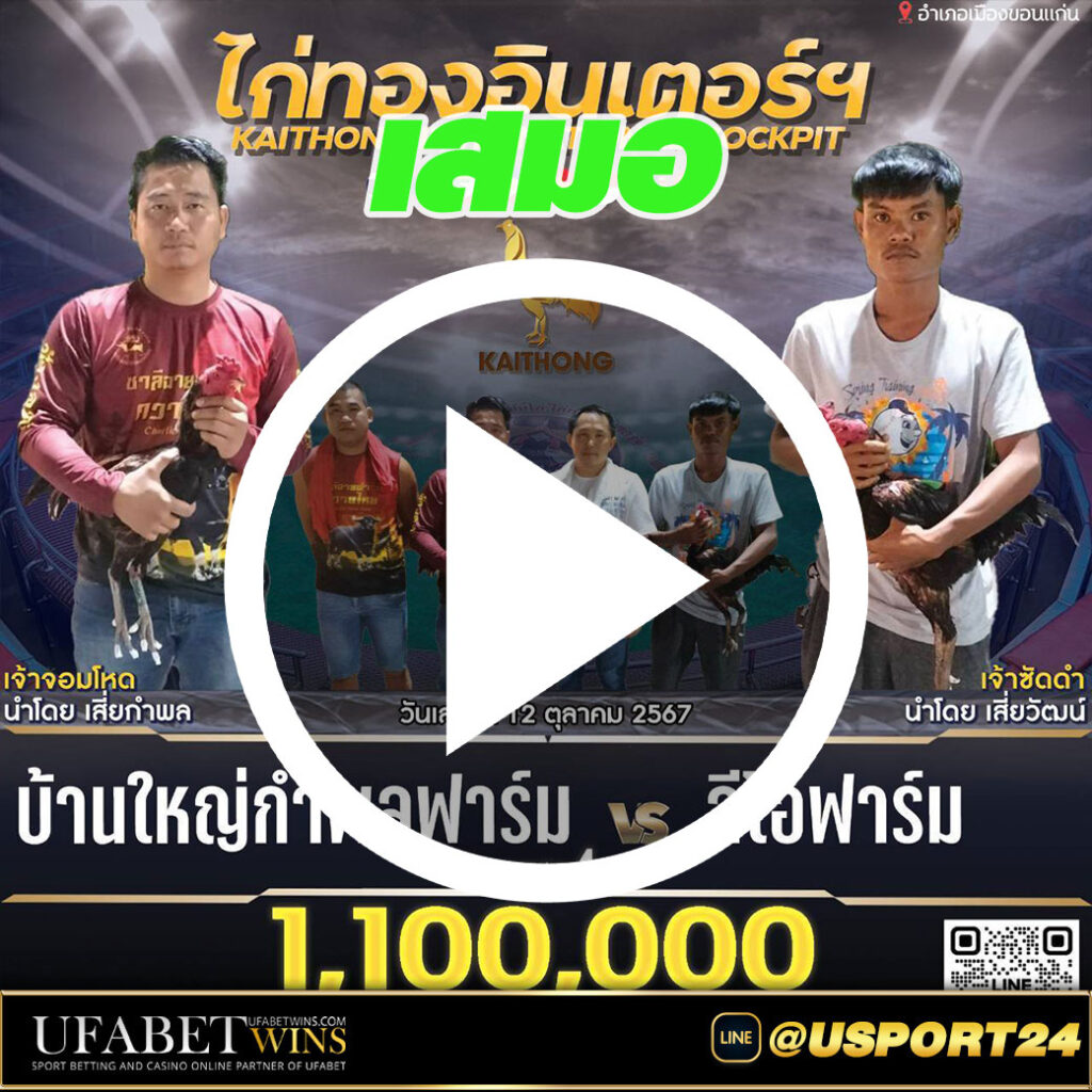 คู่เอกสนามไก่ทองอินเตอร์ล่าสุด