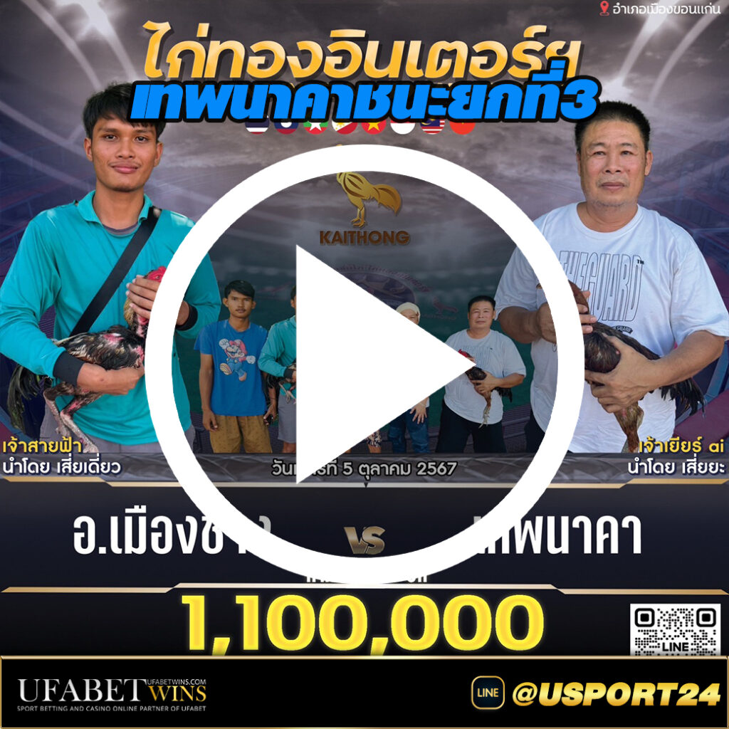 เทพนาคาชนะเมืองช้าง ล่าสุดสนามชนไก่ทองอินเตอร์