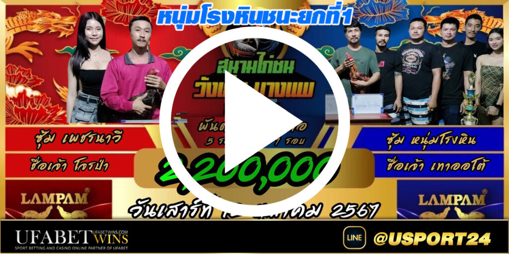 เพชรนาวีVSหนุ่มโรงหิน สนามชนไก่วังเย็นล่าสุด