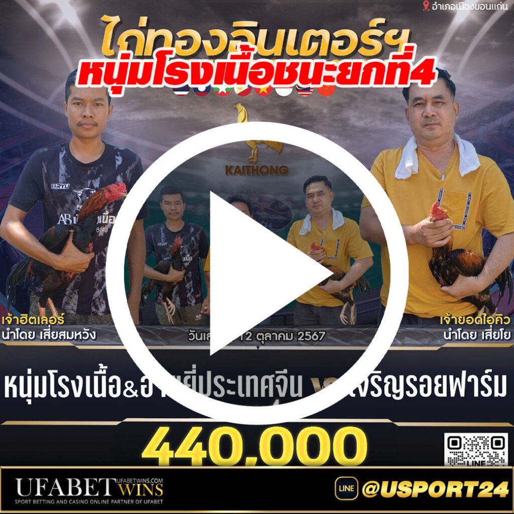 หนุ่มโรงเนื้อ(เจ้าฮิตเลอร์)ชนะเจริญรอยฟาร์มล่าสุด