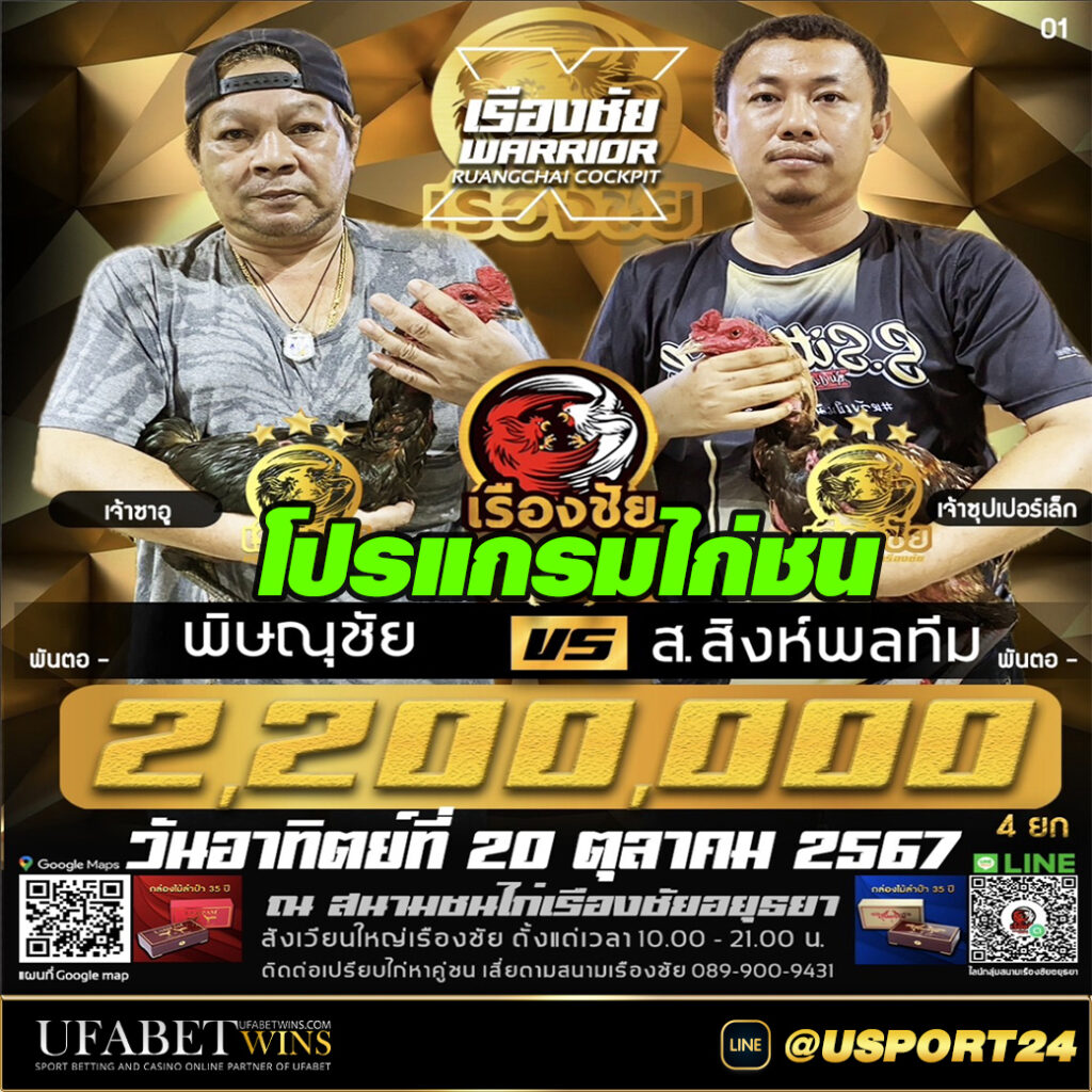 โปรแกรมไก่ชนสนามชนไก่เรืองชัย อาทิตย์ที่20ตุลาคม2567
