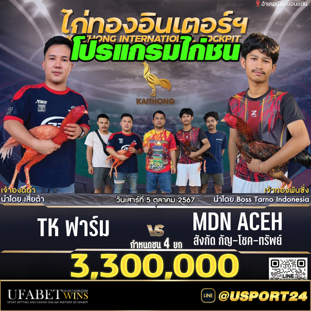 โปรแกรมไก่ชนสนามไก่ทองอินเตอร์เสาร์ที่5ตุลาคม2567