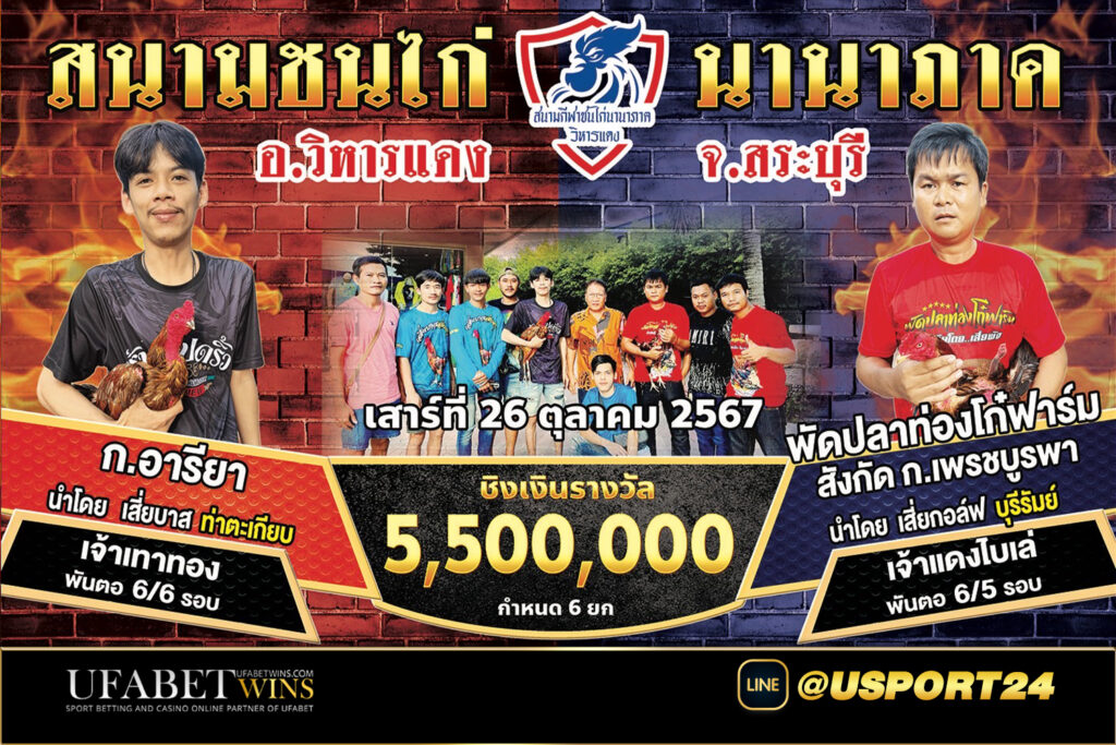 โปรแกรมไก่ชนสนามนานาภาค(สระบุรี) เสาร์ที่26ตุลาคม2567