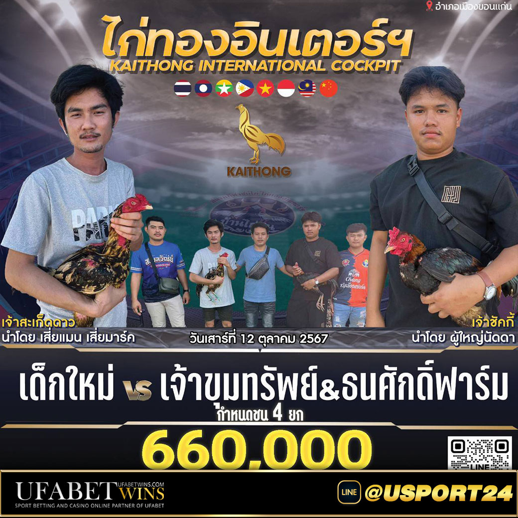 โปรแกรมไก่ชน สนามไก่ทองอินเตอร์เสาร์ที่12ตุลาคม2567