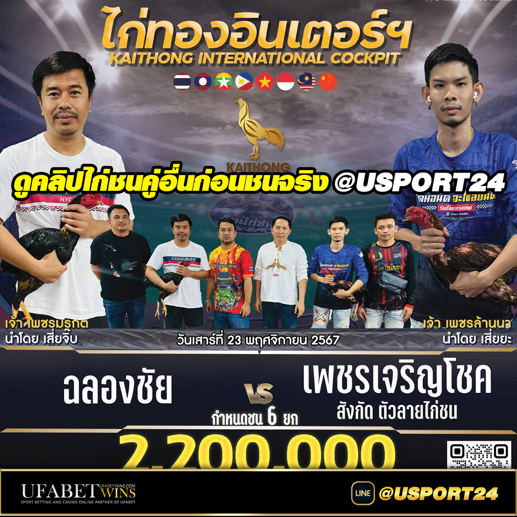 ฉลองชัยVSเพชรเจริญโชค สนามไก่ทองอินเตอร์เสาร์นี้