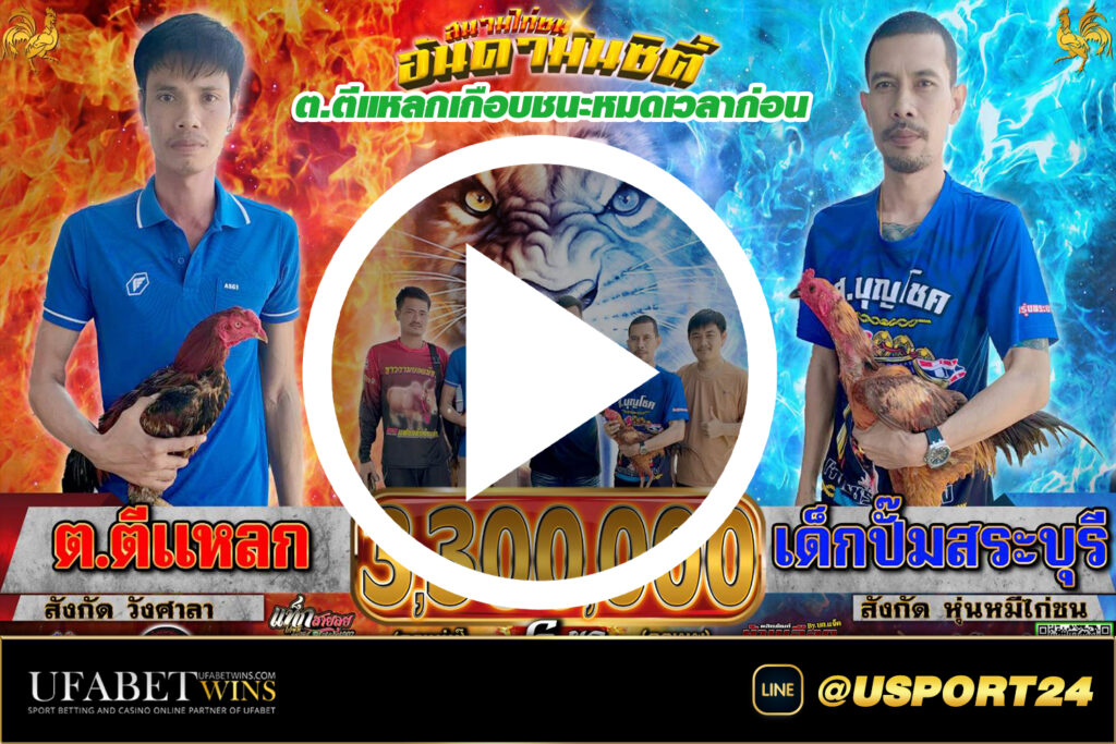 ตีแหลกVSเด็กปั๊มสระบุรี สนามชนไก่อันดามันซิตี้ล่าสุด