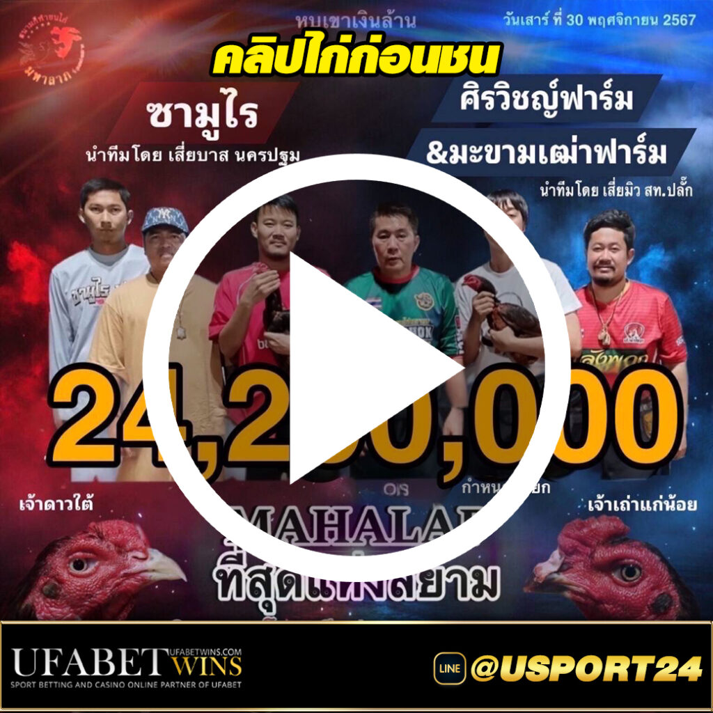 ซามูไรVSศิรวิชญ์ฟาร์ม สนามชนไก่มหาลาภคลิปไก่ก่อนชน