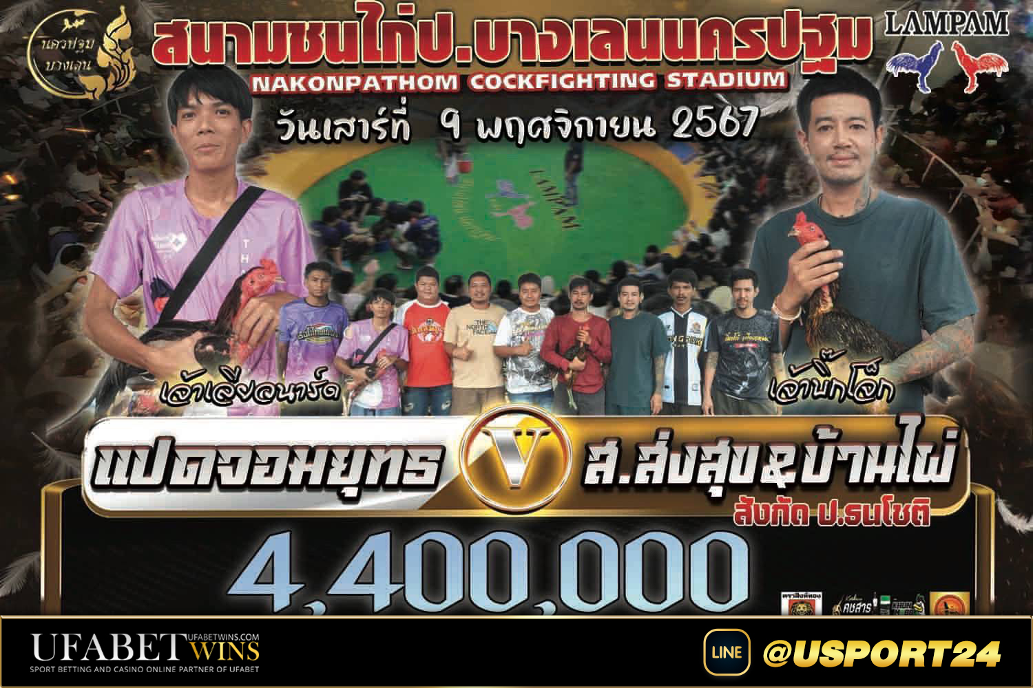 โปรแกรมไก่ชน สนามชนไก่บางเลนเสาร์ที่9พฤศจิกายน2567