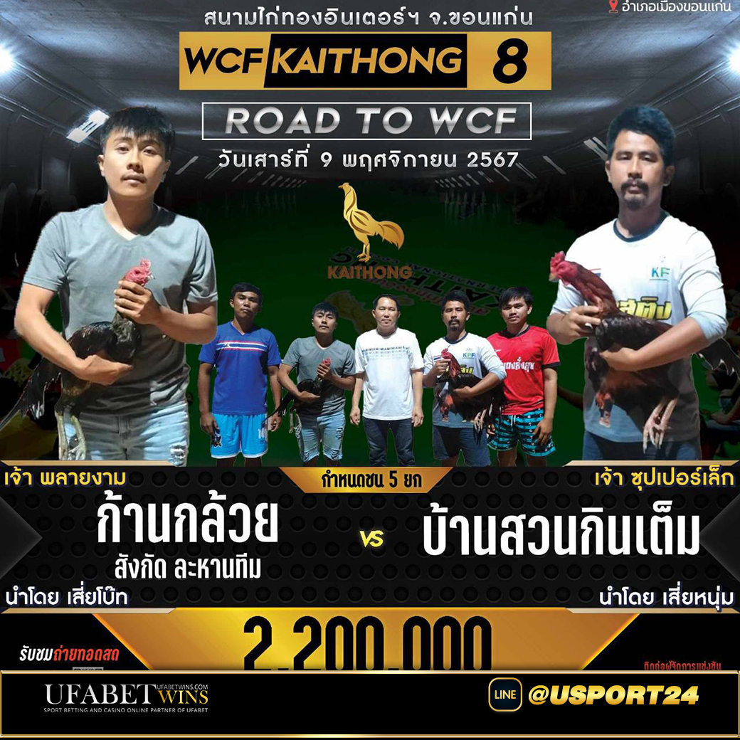 โปรแกรมไก่ชน สนามไก่ทองอินเตอร์เสาร์ที่9พฤศจิกายน2567