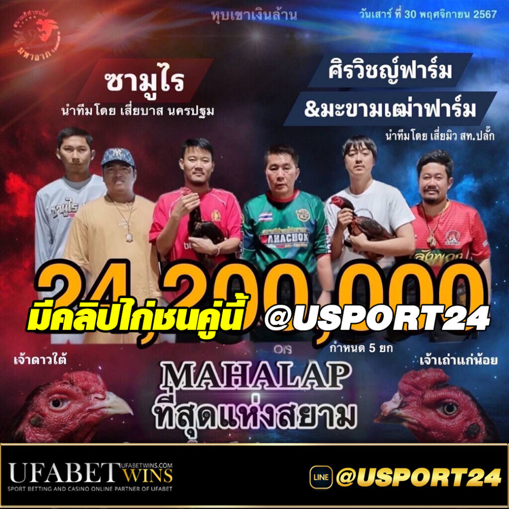 โปรแกรมไก่ชน สนามชนไก่มหาลาภเสาร์ที่30พฤศจิกายน2567