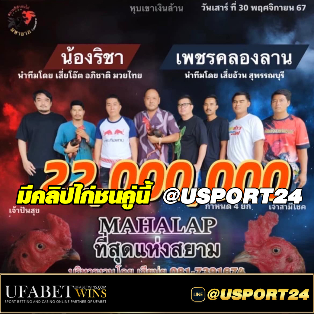 โปรแกรมไก่ชน สนามชนไก่มหาลาภเสาร์ที่30พฤศจิกายน2567