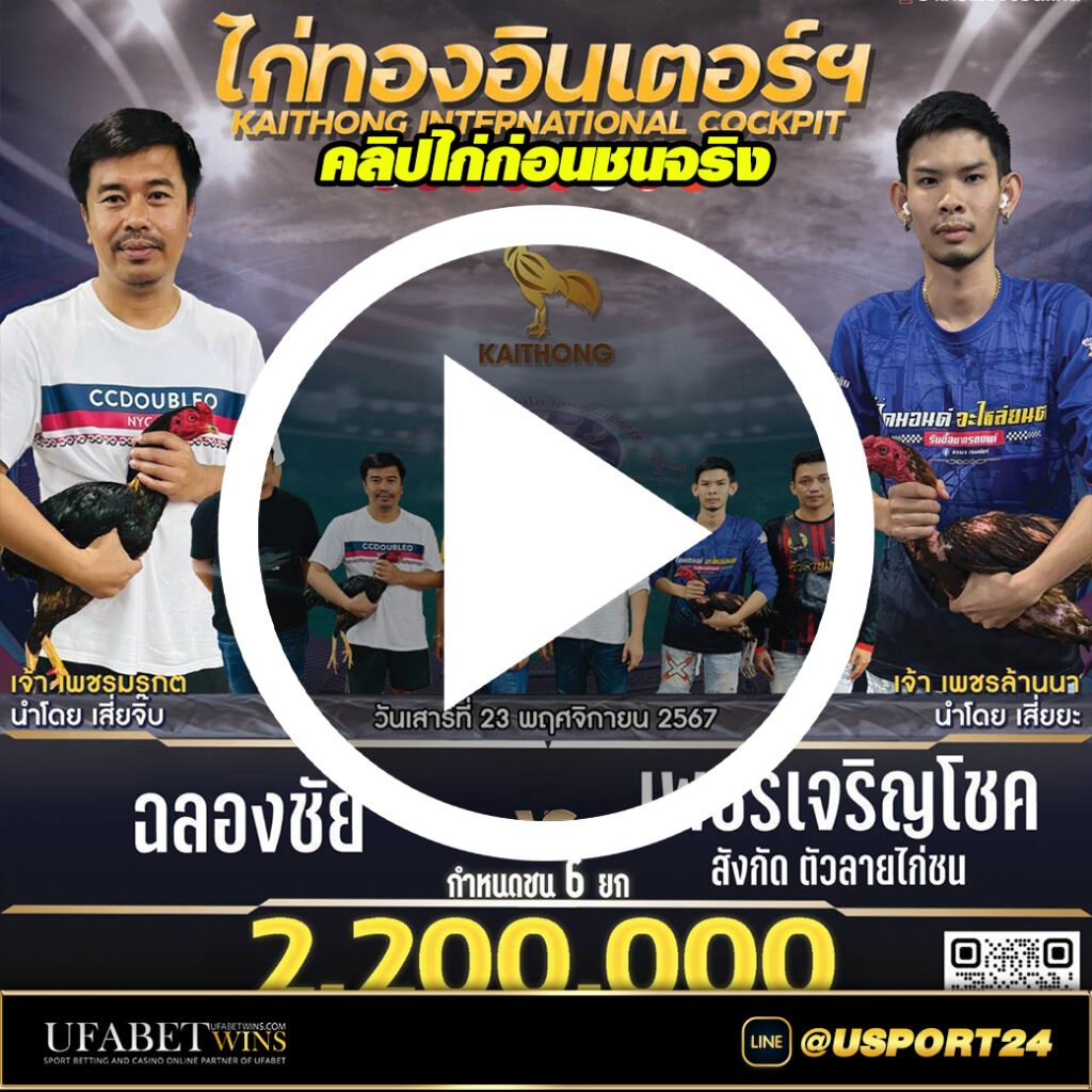 ฉลองชัยVSเพชรเจริญโชค สนามไก่ทองอินเตอร์เสาร์นี้