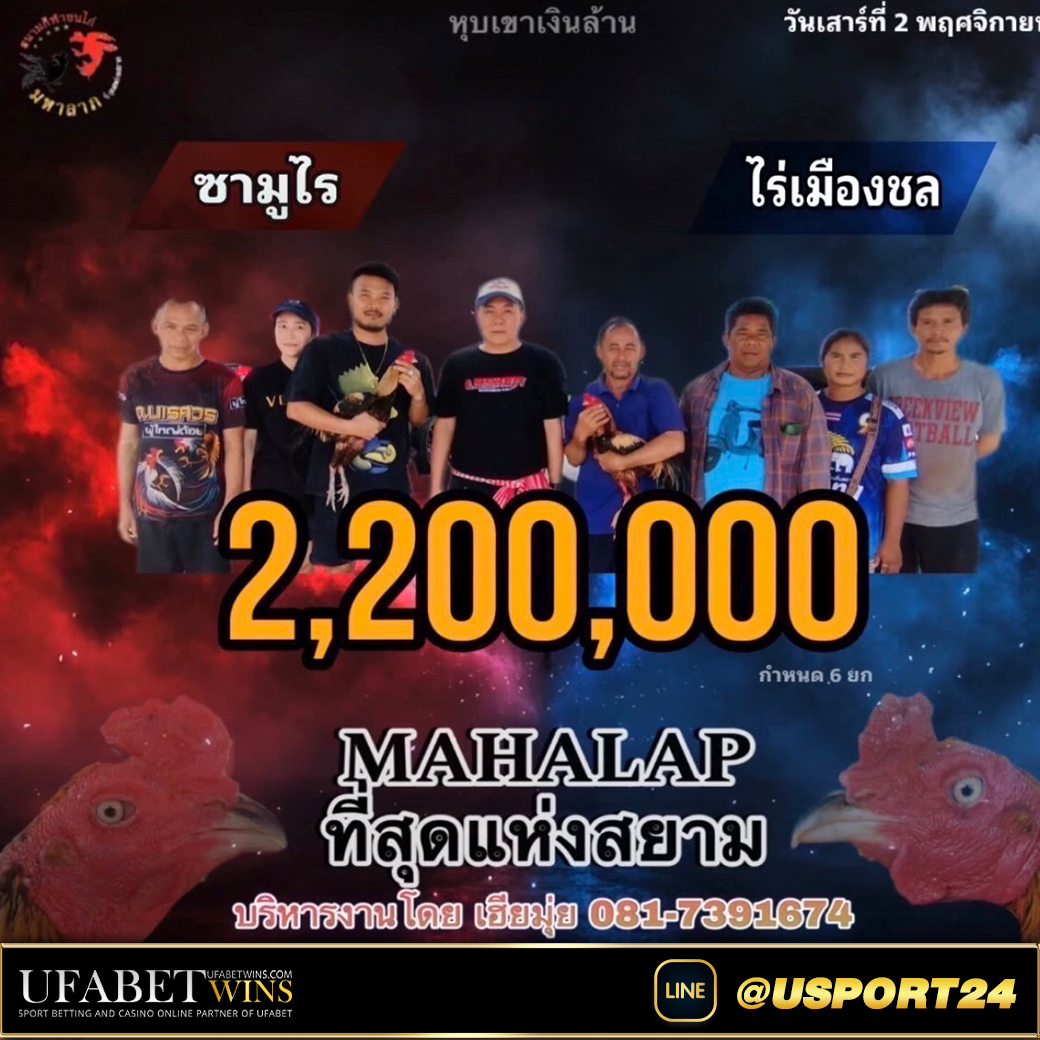 โปรแกรมไก่ชนสนามมหาลาภเสาร์ที่2พฤศจิกายน2567